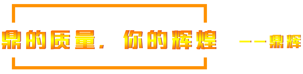 鼎的质量，您的辉煌，--鼎辉机械